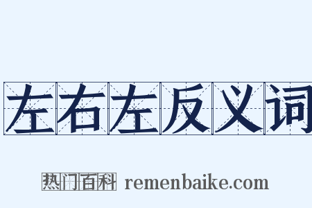 左右左反义词是什么意思的图片